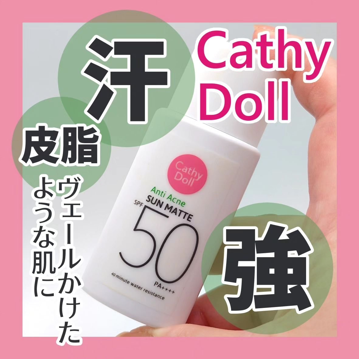  サンマット /CathyDoll/日焼け止めローションを使ったクチコミ（1枚目）