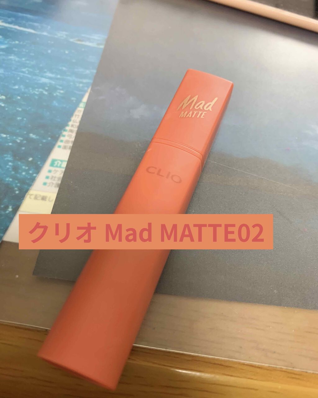 マッド マット ステイン リップ/CLIO/口紅を使ったクチコミ(1枚目)
