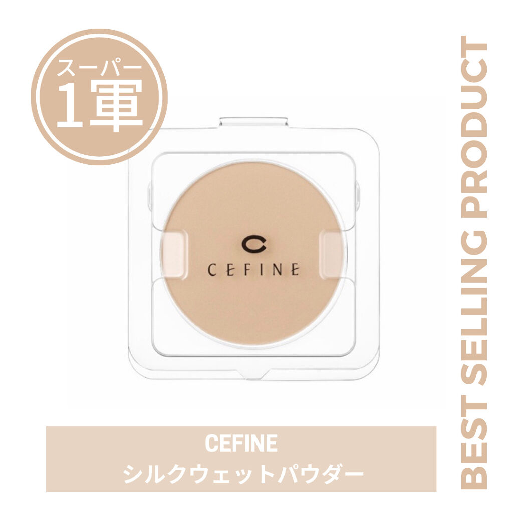 シルクウェットパウダー/セフィーヌ/パウダーファンデーションを使ったクチコミ（1枚目）