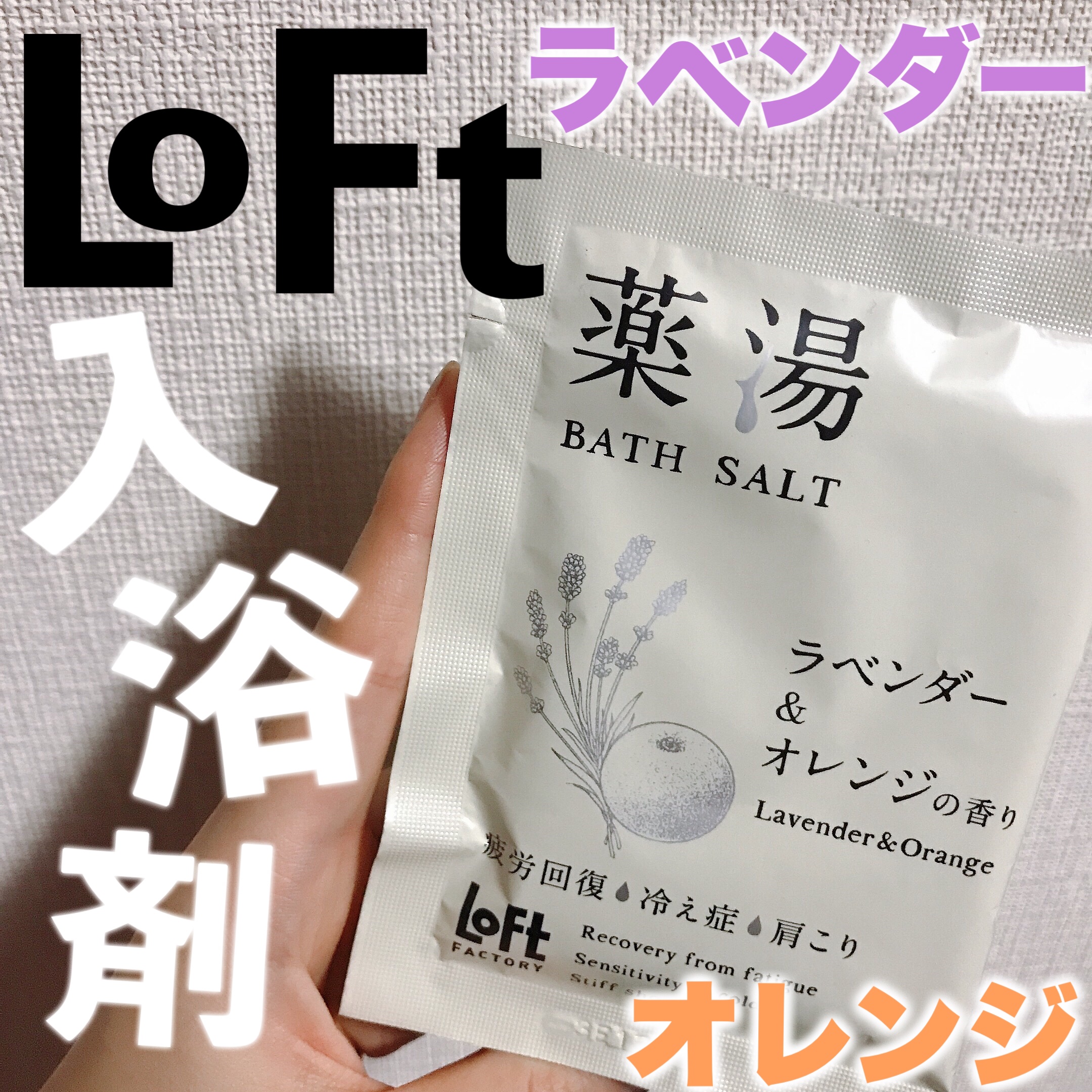 薬湯 バスソルト/ロフトファクトリー/生薬系入浴剤を使ったクチコミ（1枚目）