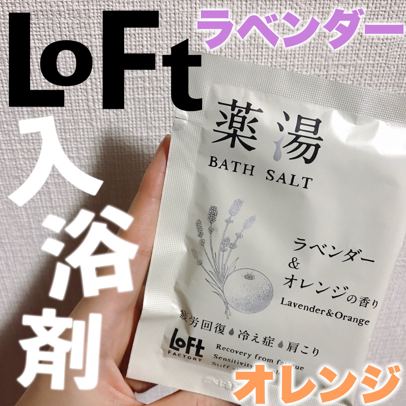 薬湯 バスソルト/ロフトファクトリー/生薬系入浴剤を使ったクチコミ(1枚目)