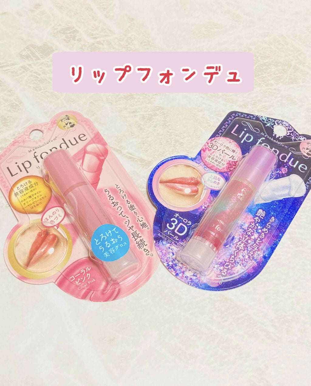 リップフォンデュ/メンソレータム/リップバームを使ったクチコミ(1枚目)
