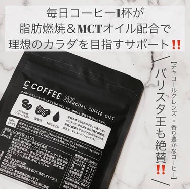 C COFFEE（チャコールコーヒーダイエット）/C COFFEE/ドリンクを使ったクチコミ（3枚目）