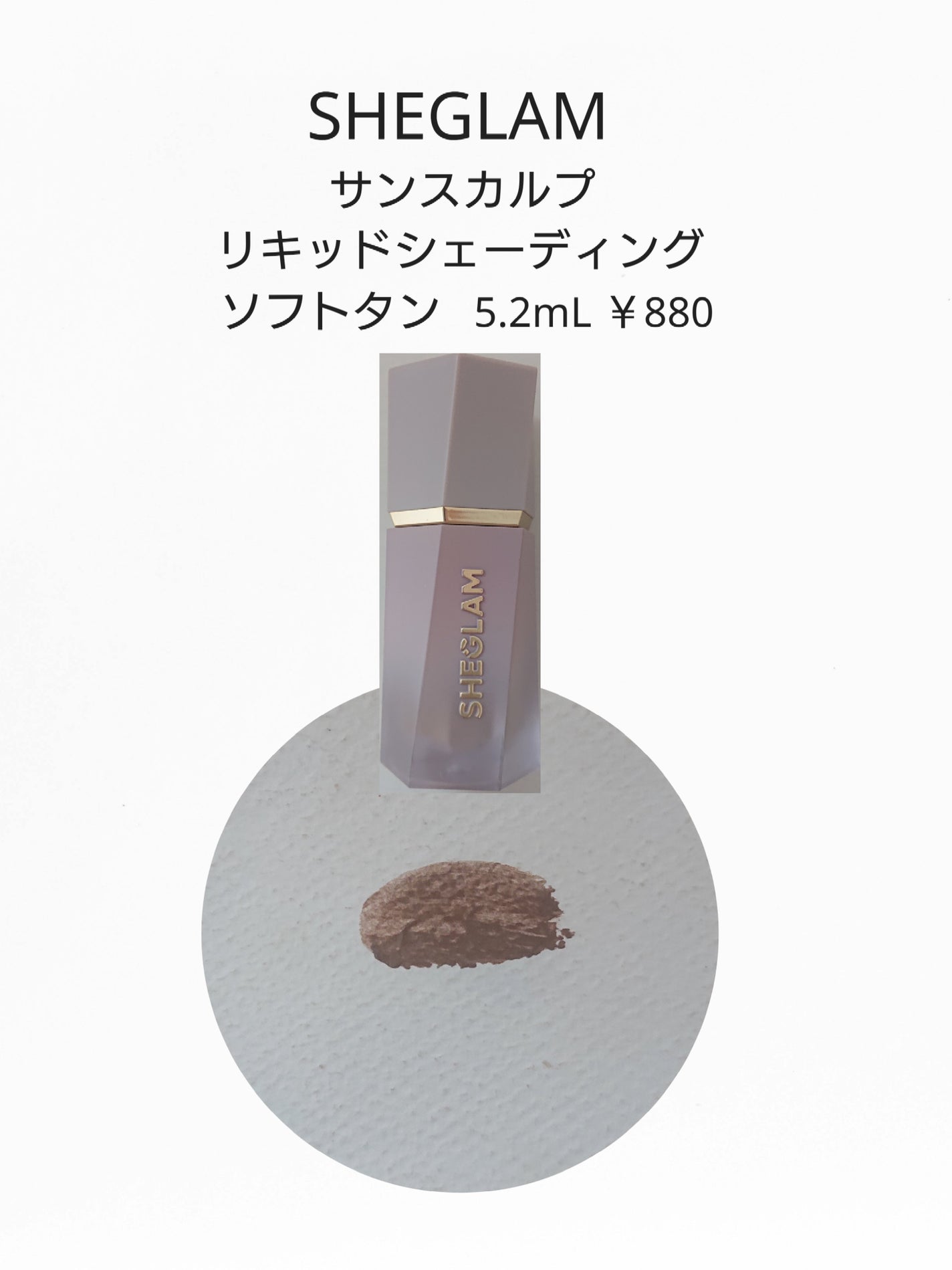 サンスカルプ リキッドシェーディング/SHEGLAM/シェーディングを使ったクチコミ(1枚目)