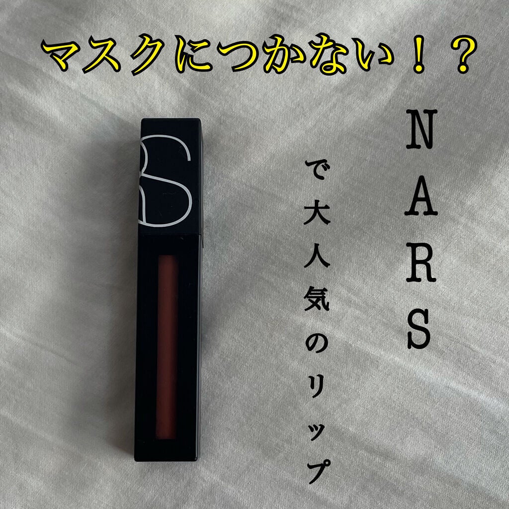 パワーマットリップピグメント/NARS/口紅を使ったクチコミ(1枚目)