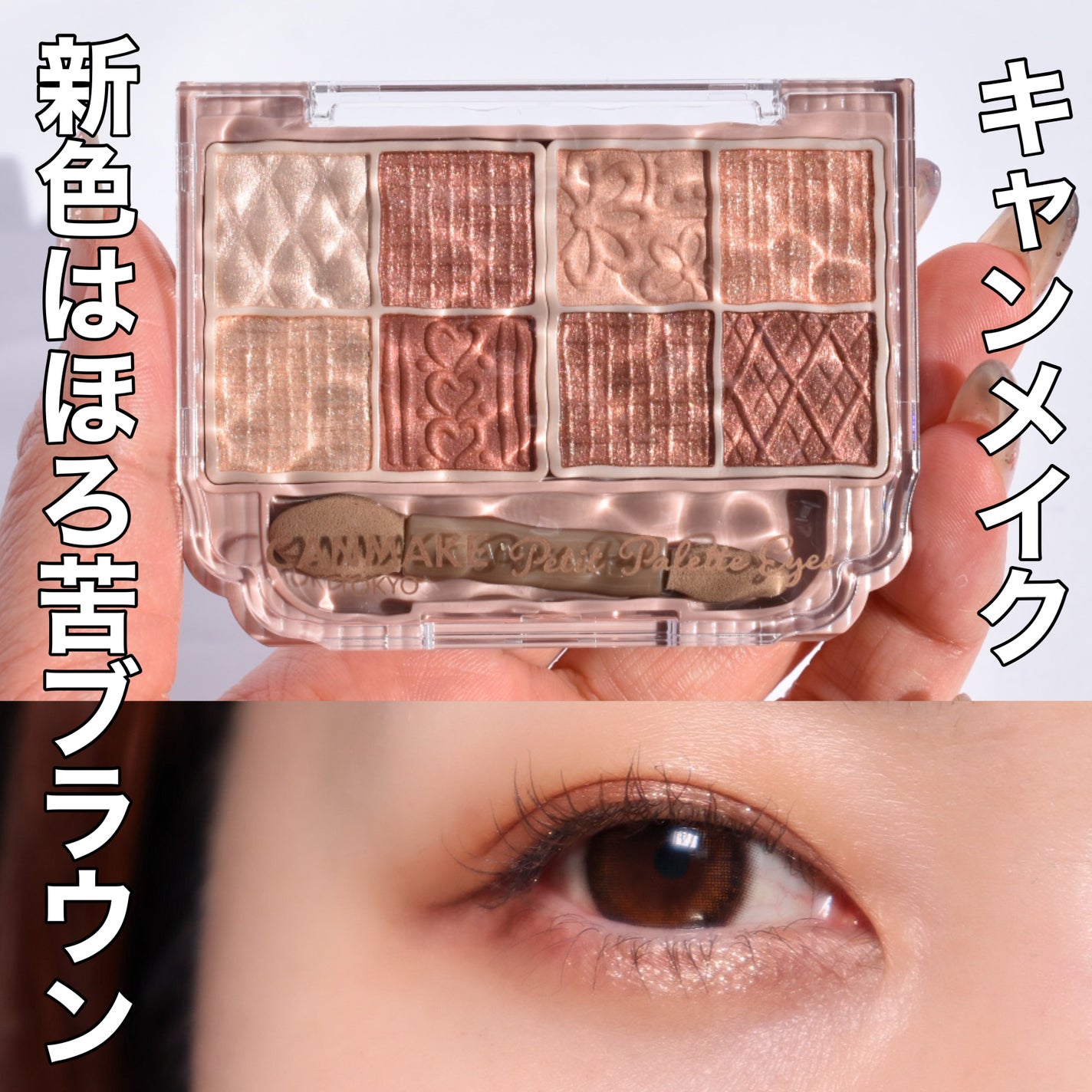 プティパレットアイズ/キャンメイク/パウダーアイシャドウを使ったクチコミ(1枚目)