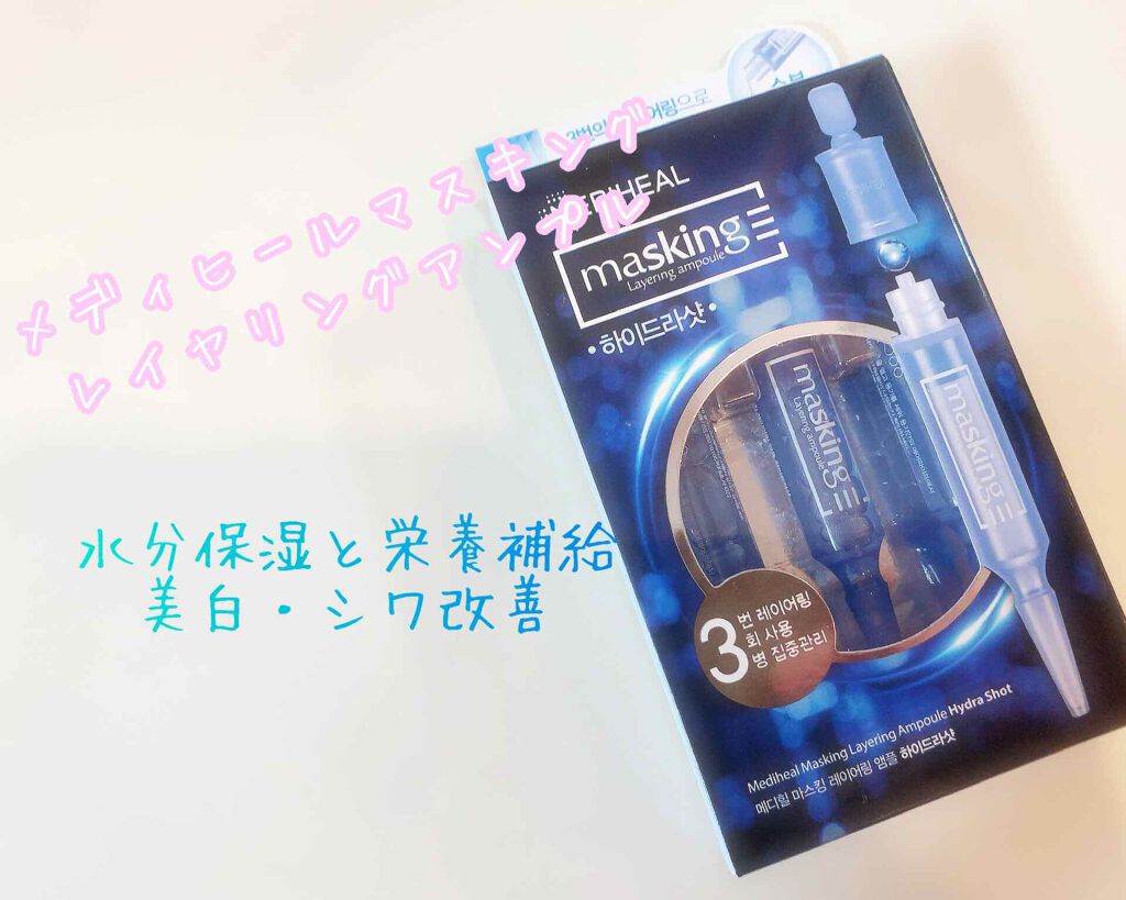 マスキング レイアリング アンプル  ハイドラ ショット/MEDIHEAL/美容液を使ったクチコミ（1枚目）