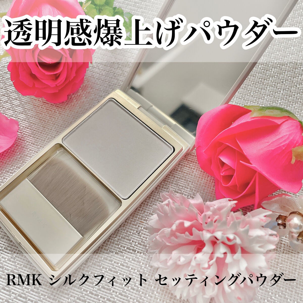 【新品・未使用】RMK　シルクフィット セッティングパウダー　9.8g