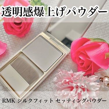 RMK シルクフィット セッティングパウダーのクチコミ「▶︎RMK シルクフィット セッティングパウダー 9.8g ¥5500


ファンデーションの.....」（1枚目）