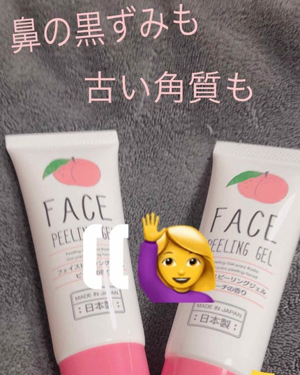 フェイスピーリングジェル ピーチの香り/DAISO/ピーリングを使ったクチコミ(1枚目)