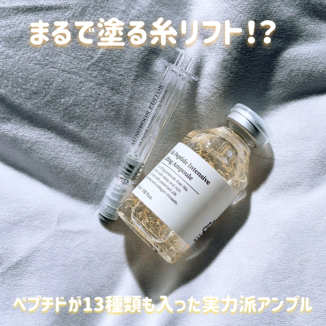シルクペプチドインテンシブリフティングアンプル/SUNGBOON EDITOR(成分エディター)/美容液を使ったクチコミ(1枚目)