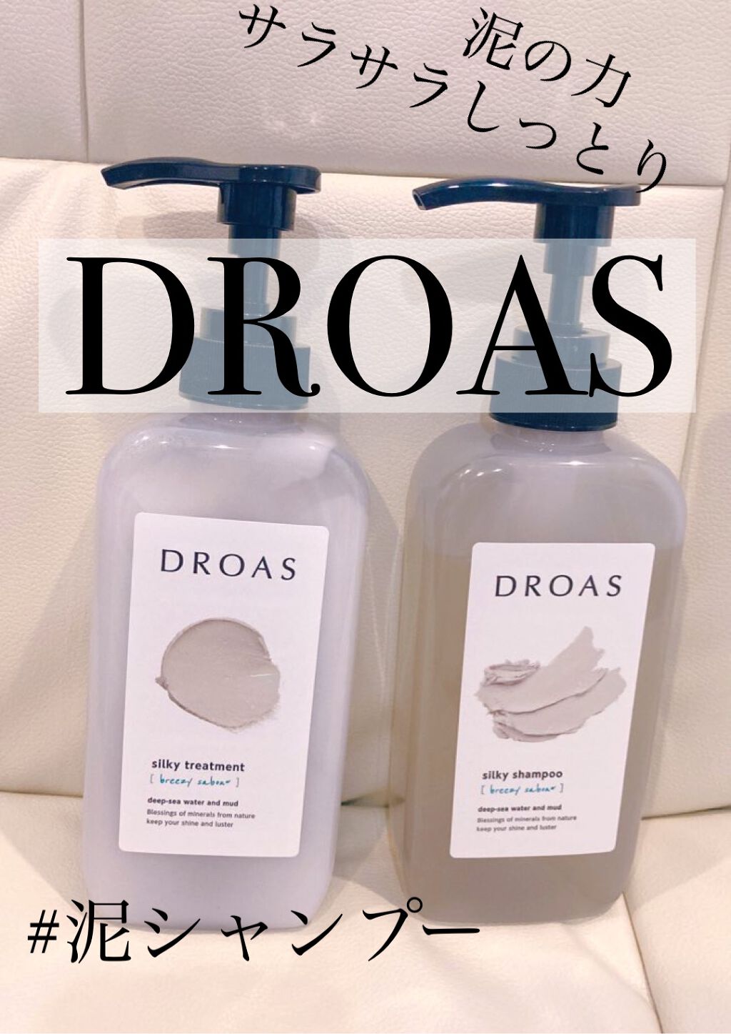 こんにちはぱるです
今回はDROAS様より、シルキーシャンプーandトリートメントを頂き、実際に使用したので紹介します！
泥を使ったヘアケアシリーズ　DROAS
数日使ってみて、DROASを使った日は指通りがよくまとまる感じがしました！
翌