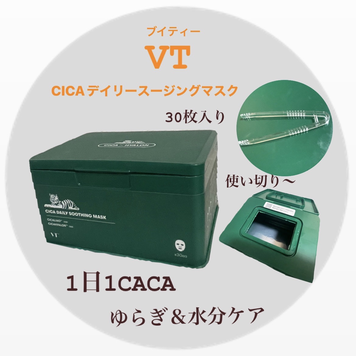 CICA デイリースージングマスク/VT/シートマスク・パックを使ったクチコミ（1枚目）