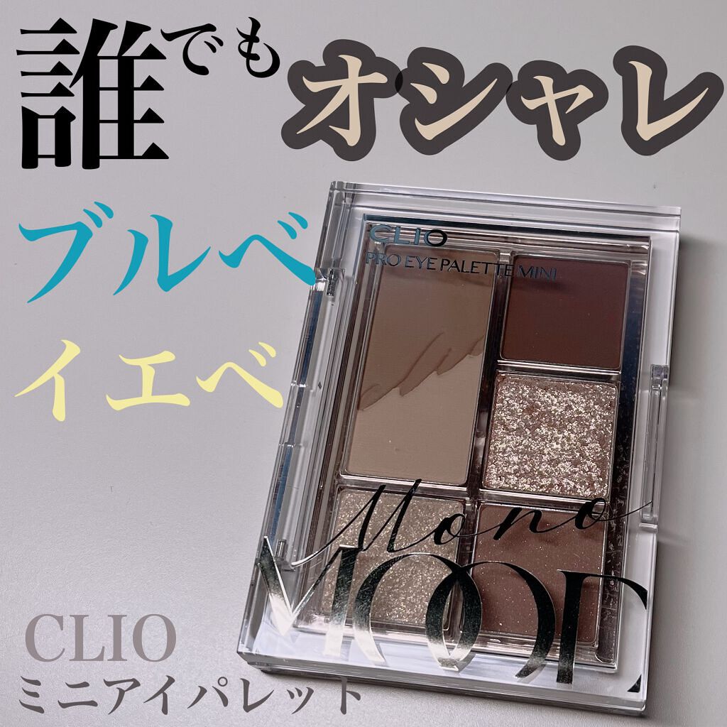 プロ アイパレット ミニ/CLIO/アイシャドウパレットを使ったクチコミ（1枚目）