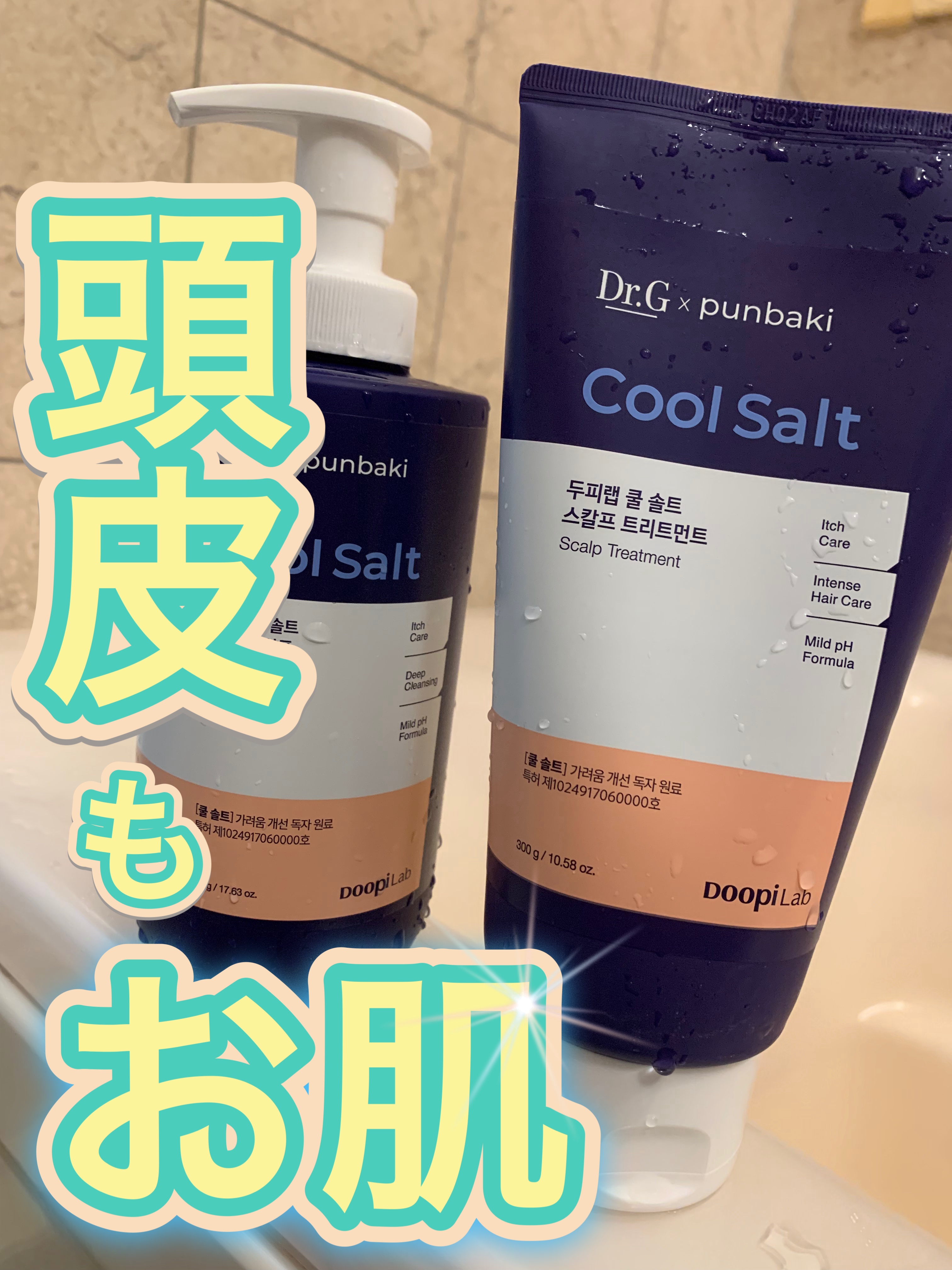 頭皮だってお肌と同じ！しっかりケアを…！

Dr.G様より
・クールソルトスカルプトリートメント
・クールソルトスケーリングシャンプー
を頂き、1週間程使用してみました！🫧

シャンプーは、濃密でもっちりした泡で、頭皮ケアってこういうこと