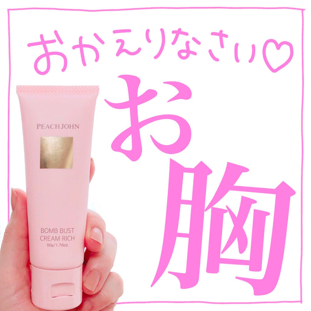 ボムバストクリーム リッチ/PEACH JOHN/バスト・ヒップケアを使ったクチコミ(1枚目)