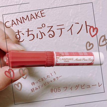 むちぷるティント/キャンメイク/リップティントを使ったクチコミ(1枚目)