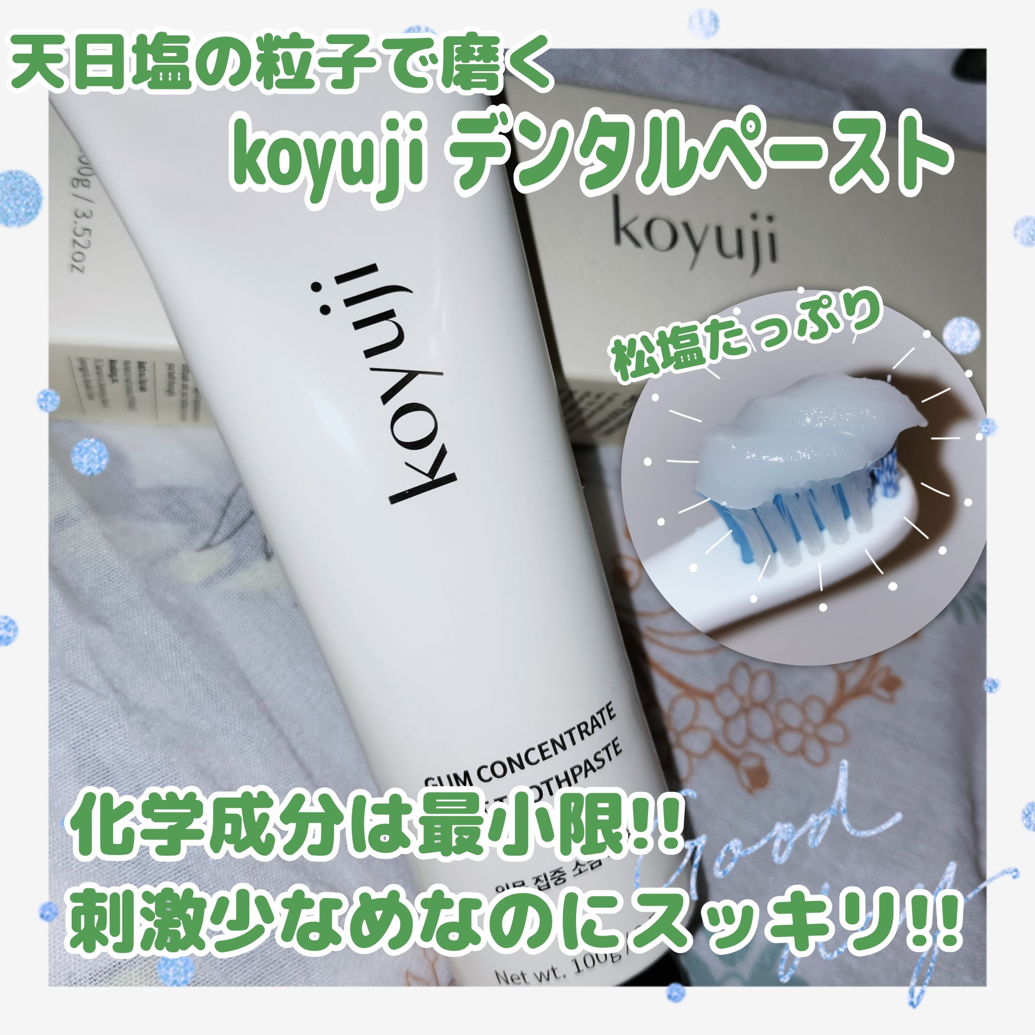 koyuji デンタルペースト/koyuji/歯磨き粉を使ったクチコミ（1枚目）