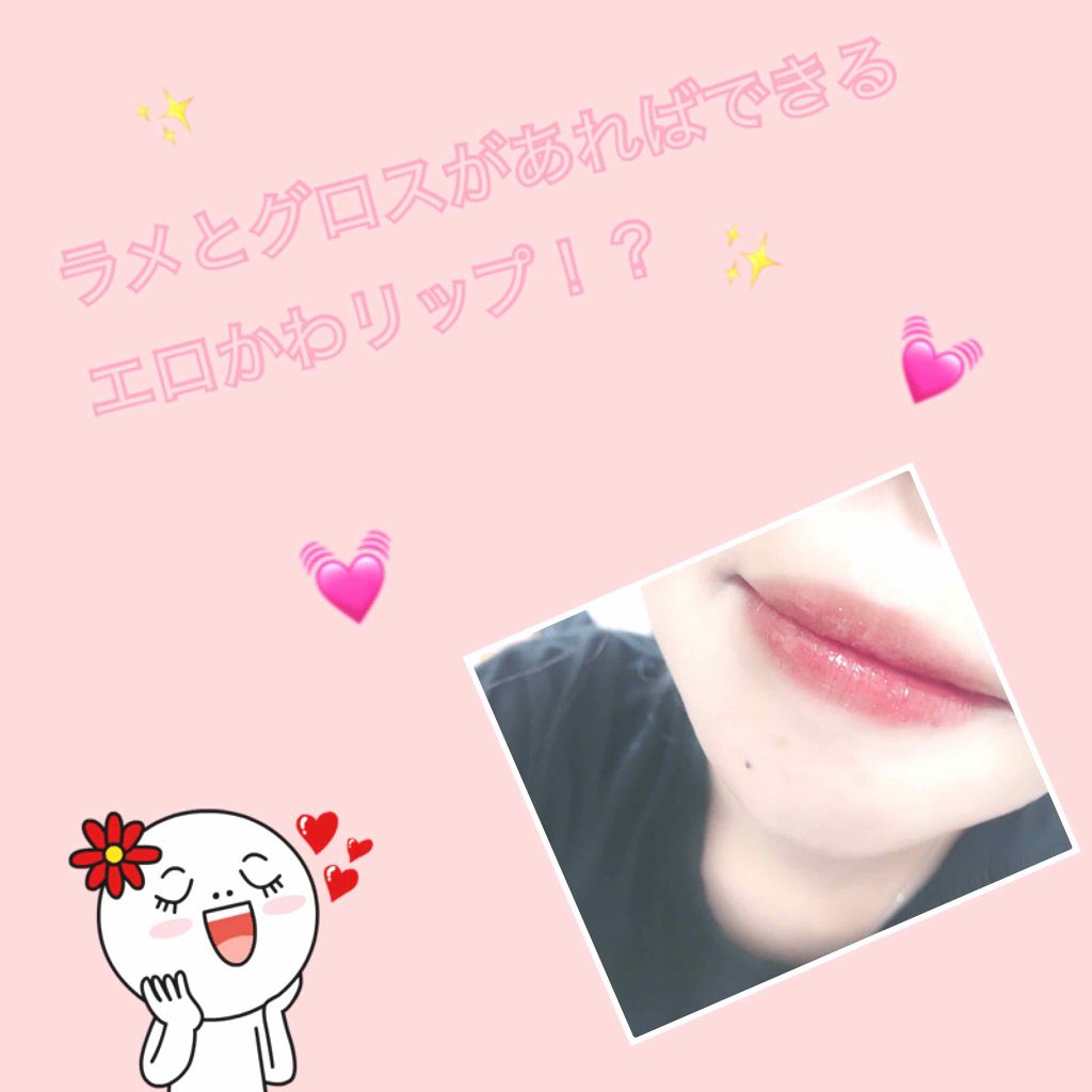 りん on LIPS 「家にあるラメとグロスで出来るエロかわリップ!?--------..」(1枚目)