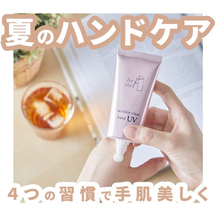 フォーザエフ 薬用 リンクルクリア ハンド UV /ナリスアップ/ハンドクリームを使ったクチコミ(1枚目)