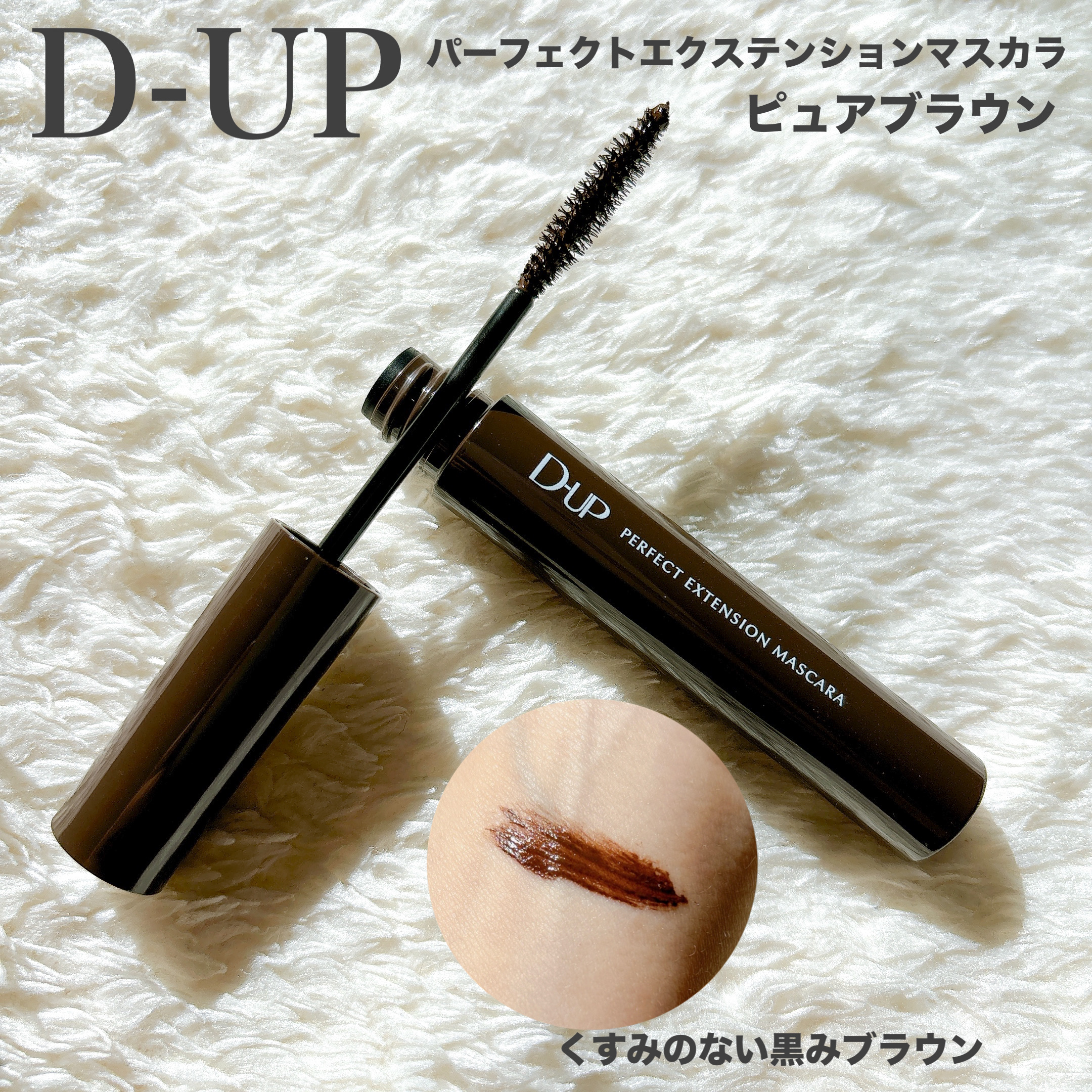 パーフェクトエクステンション マスカラ/D-UP/マスカラを使ったクチコミ（2枚目）