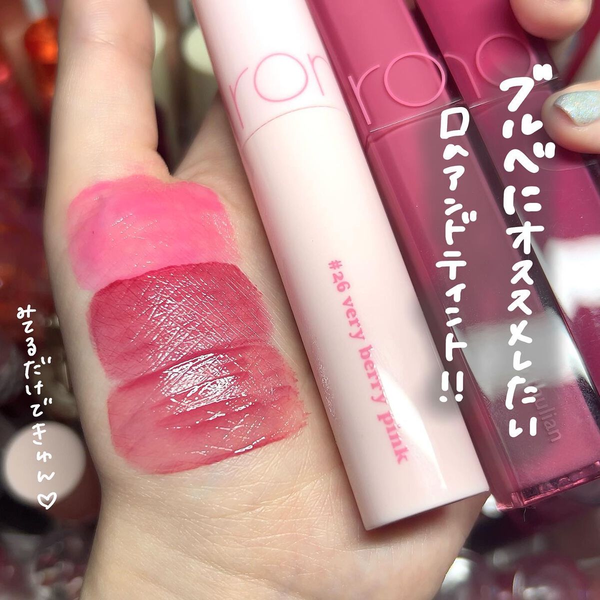 ジューシーラスティングティント/rom&nd/リップティントを使ったクチコミ（2枚目）