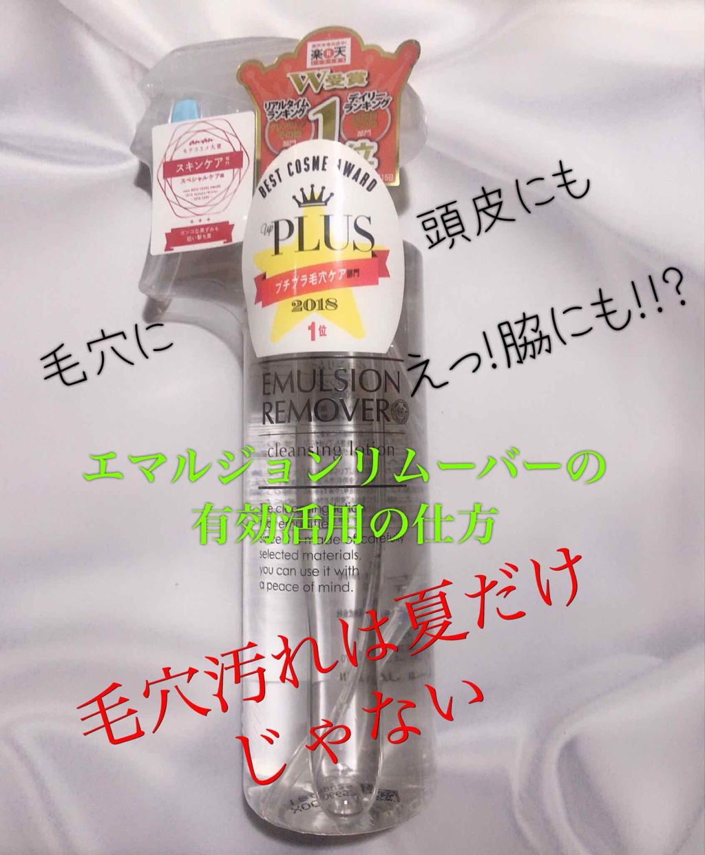 エマルジョンリムーバー 300ml/200ml/水橋保寿堂製薬/その他洗顔料を使ったクチコミ(1枚目)