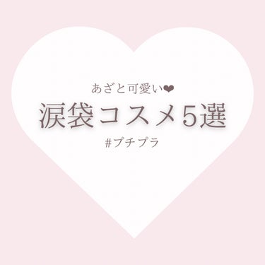 \  あざと可愛い♡ 涙袋コスメ🎀 /

────────────

まずはじめに、1月1日に発生した令和6年能登半島地震によりお亡くなりになられた方々とご遺族に謹んでお悔やみ申し上げますとともに、被災