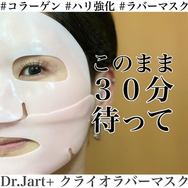 ラバーマスク スージング/Dr.Jart＋/シートマスク・パックを使ったクチコミ（1枚目）