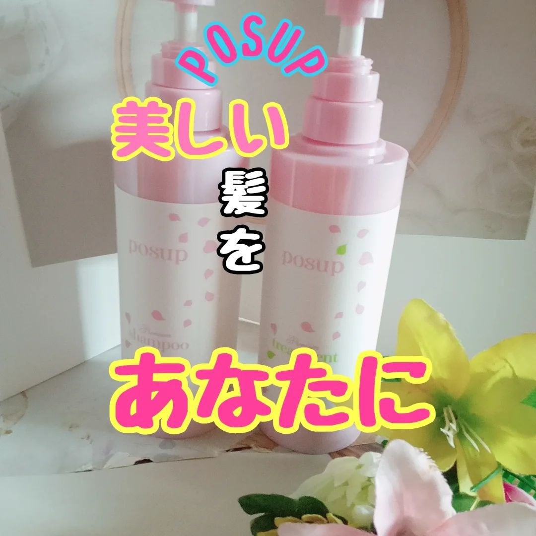 ポスプ プレミアムシャンプー/プレミアムトリートメント/posup/市販シャンプーを使ったクチコミ(1枚目)