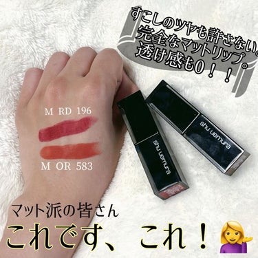 ルージュ アンリミテッド マット/shu uemura/口紅を使ったクチコミ（3枚目）