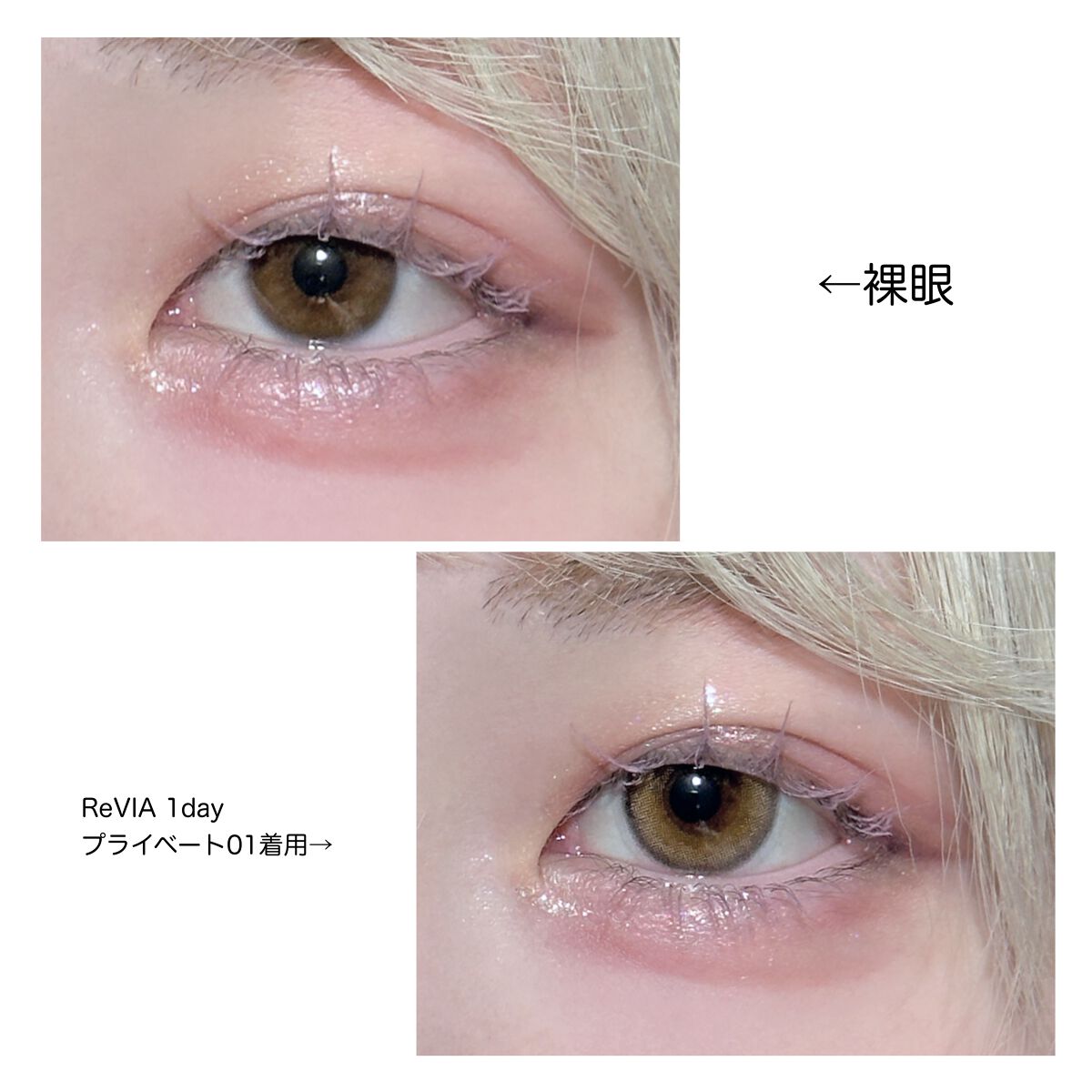 ReVIA 1day [COLOR] PRIVATE 01（プライベート 01）/ReVIA/ワンデー（１DAY）カラコンを使ったクチコミ（3枚目）