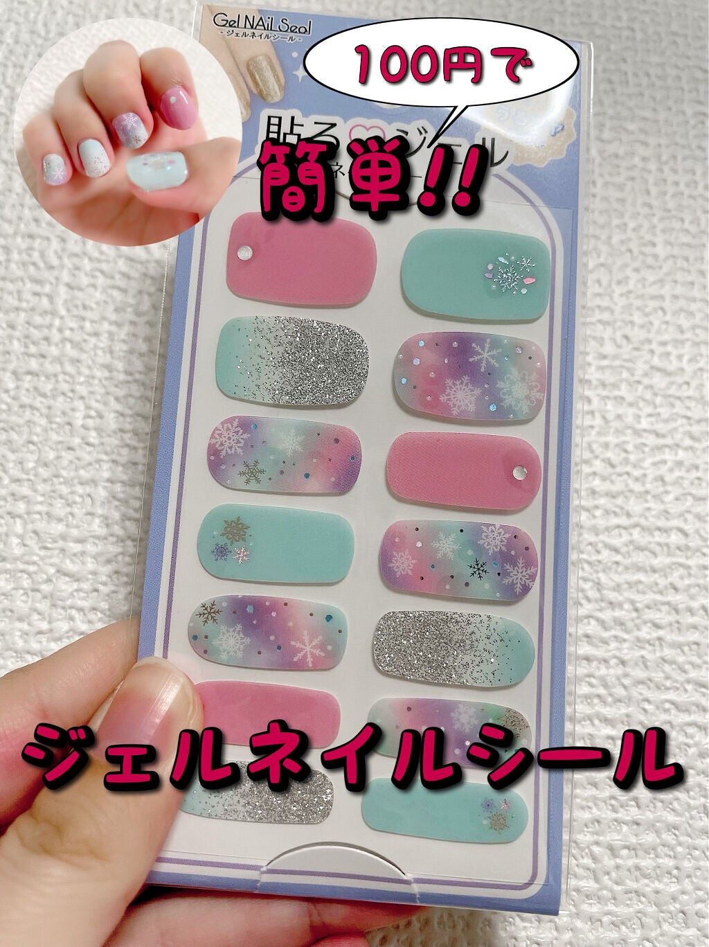 貼るジェルネイル/セリア/ネイルシールを使ったクチコミ(1枚目)