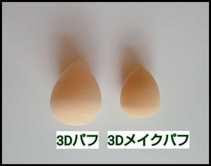 3Dパフ/セリア/パフ・スポンジを使ったクチコミ(3枚目)