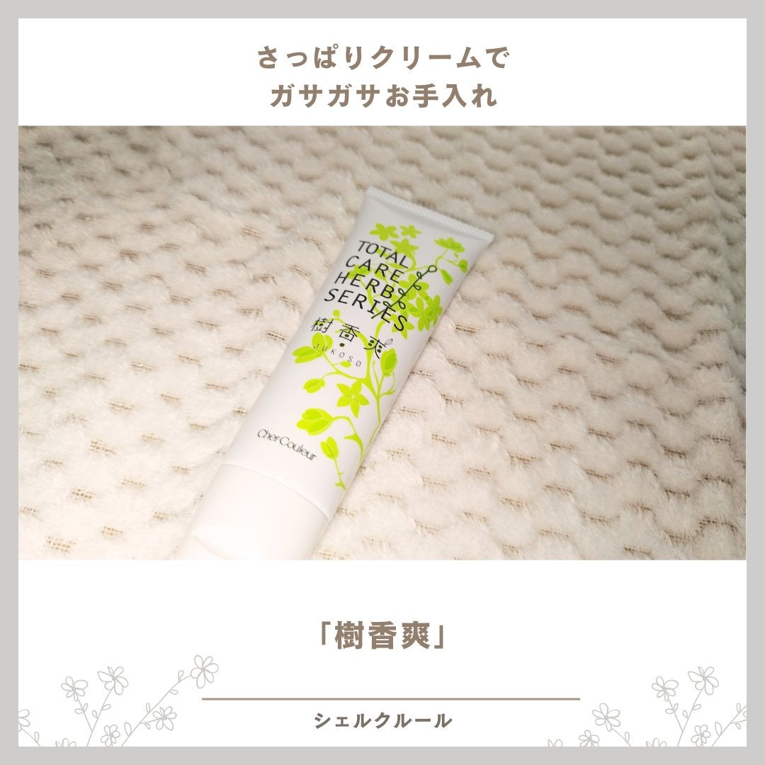 試してみた】樹香爽 シェルクルールのリアルな口コミ・レビュー | LIPS 試してみた】樹香爽 シェルクルールのリアルな口コミ・レビュー | LIPS