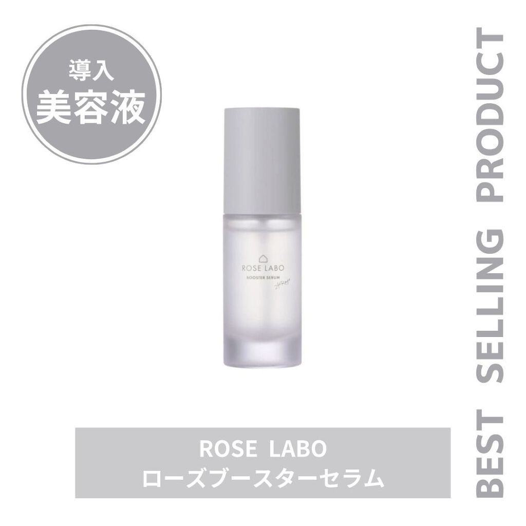 ローズブースターセラム/ROSE LABO/美容液を使ったクチコミ（1枚目）