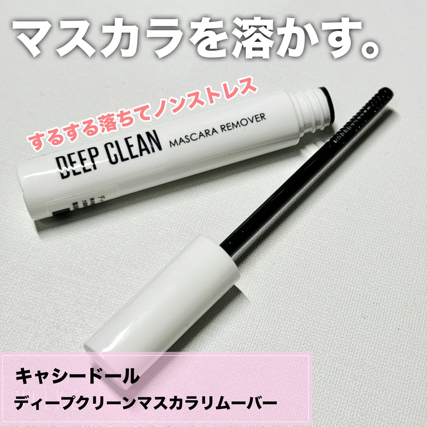 Cathy Doll ディープクリーンマスカラリムーバー/CathyDoll/ポイントメイクリムーバーを使ったクチコミ(1枚目)