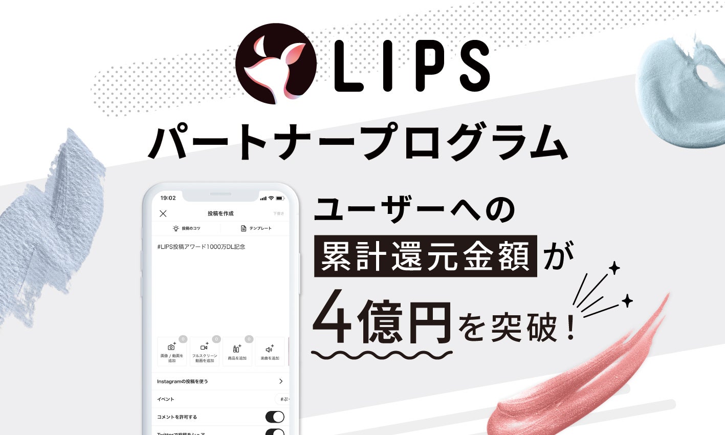 【LIPSパートナープログラム】ユーザーへの累計還元金額が4億円を突破しました!のサムネイル