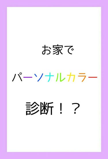 こんにちは、ふにです
今回はあなたのパーソナルカラーを診断します(唐突
と言うことでlet's go


✂----------------キリトリ線----------------✂
注意

※自然光