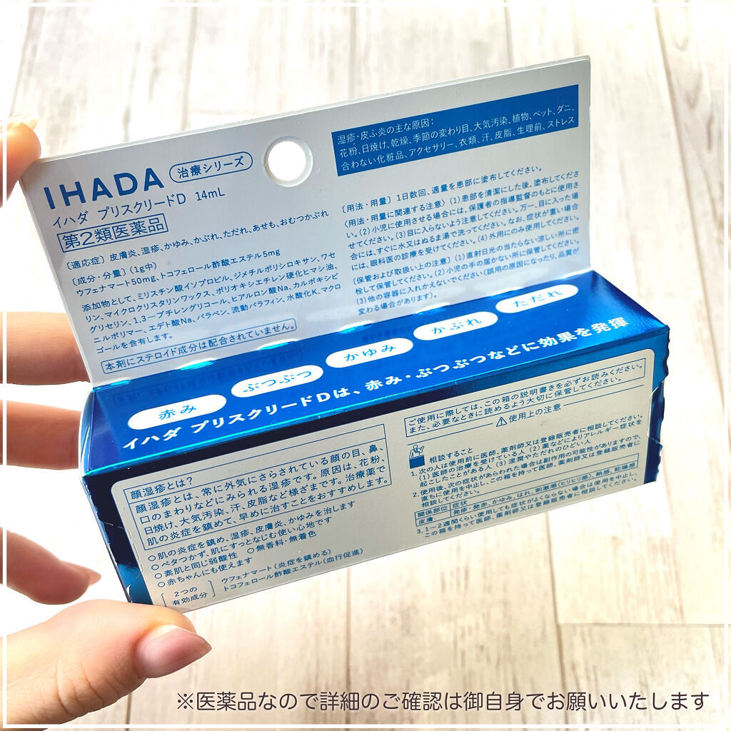 プリスクリードD(医薬品)/IHADA/その他を使ったクチコミ（3枚目）