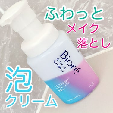 泡クリームメイク落とし 本体(210ml)/ビオレ/クレンジングクリームを使ったクチコミ（1枚目）