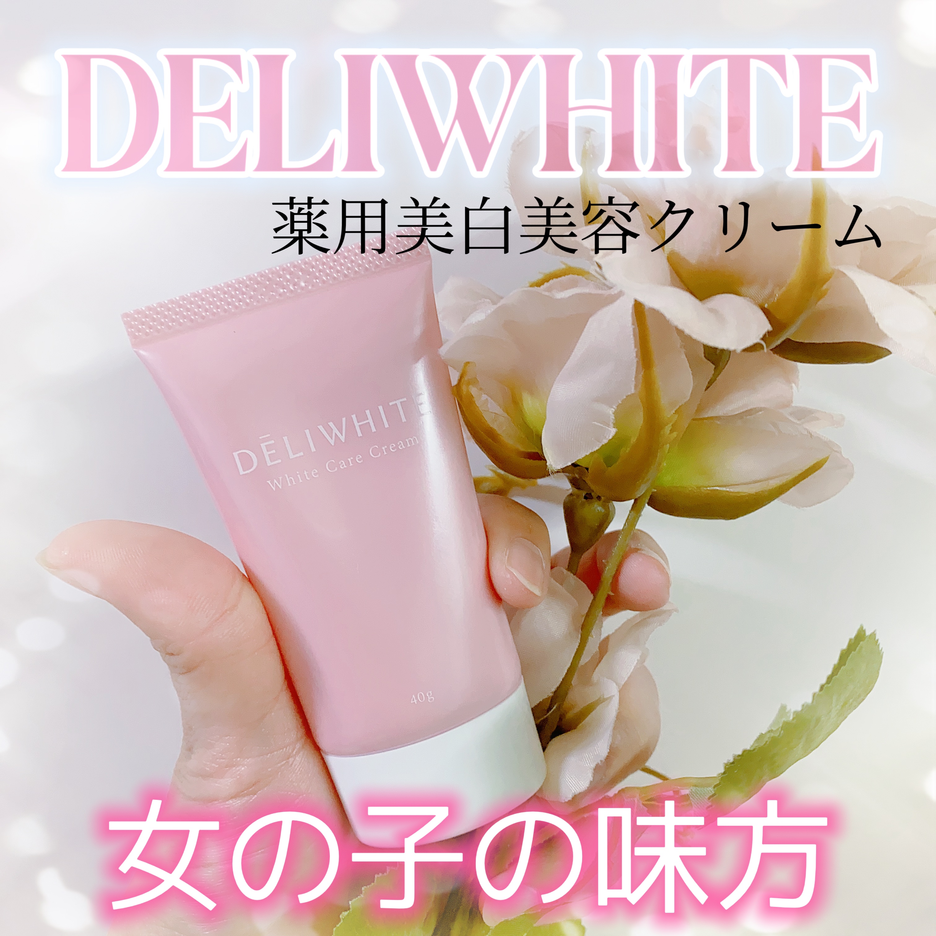 薬用ホワイトケアクリーム/DELIWHITE/デリケートゾーンケアを使ったクチコミ（1枚目）