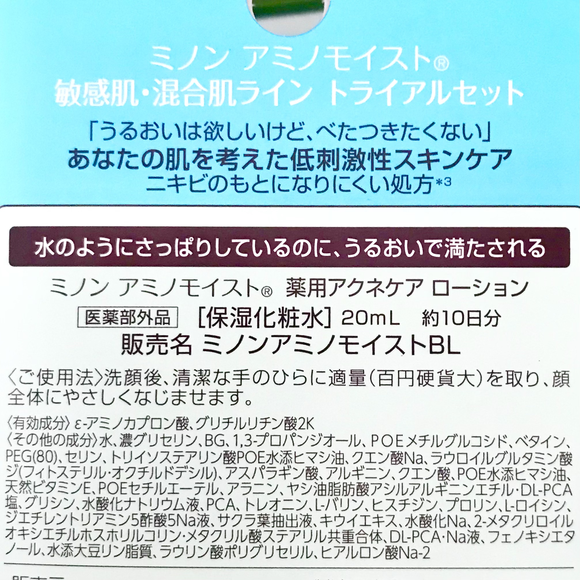 ミノン アミノモイスト 敏感肌・混合肌ライン トライアルセット/ミノン/トライアルキットを使ったクチコミ（2枚目）