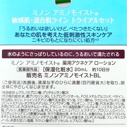 ミノン アミノモイスト 敏感肌・混合肌ライン トライアルセット/ミノン/トライアルキットを使ったクチコミ(2枚目)