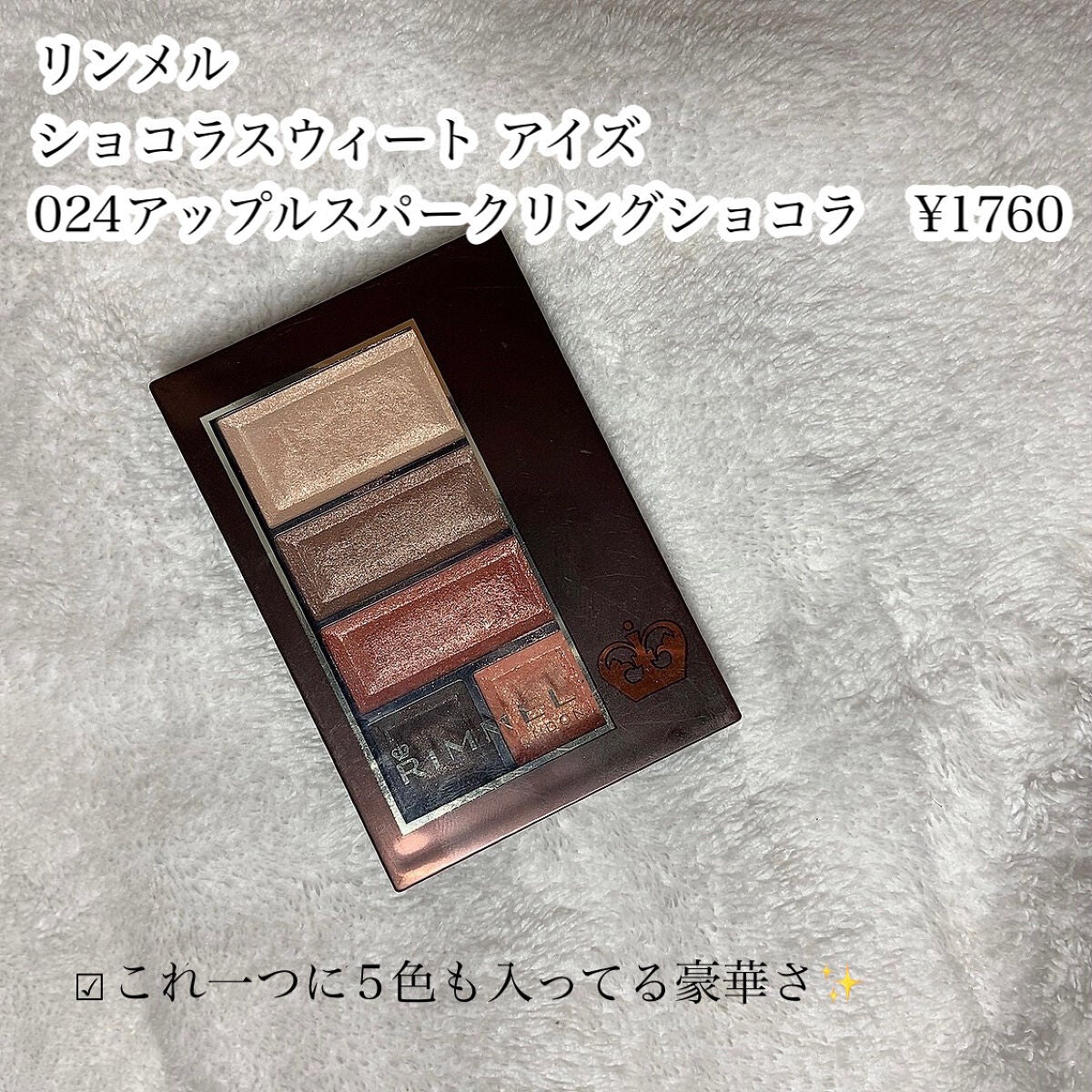 ショコラスウィート アイズ/リンメル ロンドン/アイシャドウパレットを使ったクチコミ(2枚目)