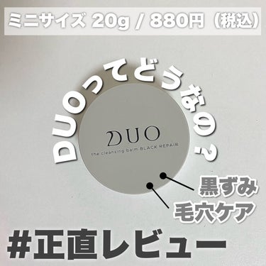 DUO デュオ ザ クレンジングバーム ブラックリペア のクチコミ「【大人気】あの有名なDUOって実際どうなの？？DUOの黒色使ってみた🌟
＿＿＿＿＿＿＿＿＿＿＿.....」（1枚目）