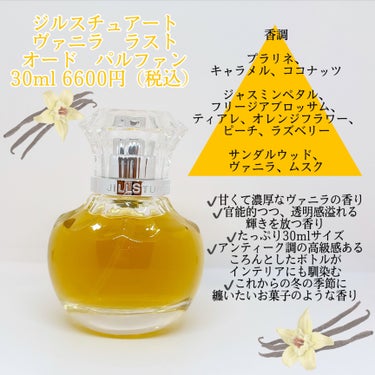 ヴァニラ ラスト オード パルファン 30ml/JILL STUART/香水(レディース)を使ったクチコミ（2枚目）