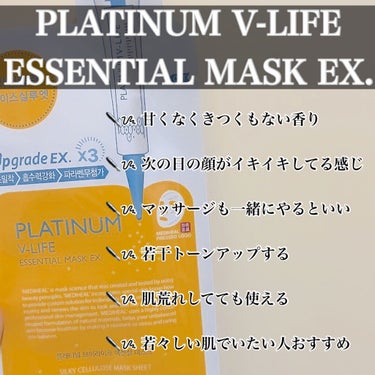  プラチナム V-LIFE エッセンシャルマスク EX/MEDIHEAL/シートマスク・パックを使ったクチコミ（3枚目）