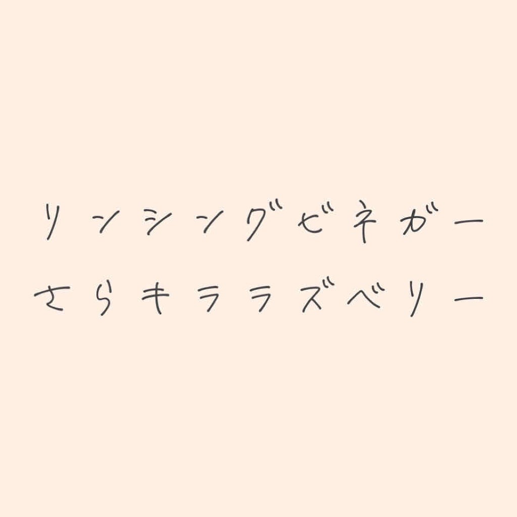リンシングビネガー シルキーシャイン さらキララズベリー/イヴ・ロシェ/洗い流すヘアトリートメントを使ったクチコミ(1枚目)