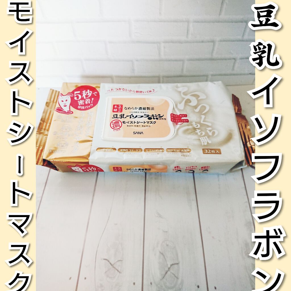 モイストシートマスク/なめらか本舗/シートマスク・パックを使ったクチコミ（1枚目）